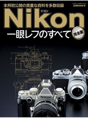 cover image of ニコン一眼レフのすべて 完全版: 本編
